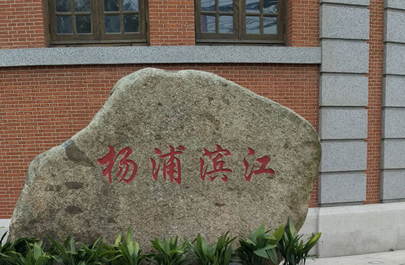 楊樹浦路2086號(hào)